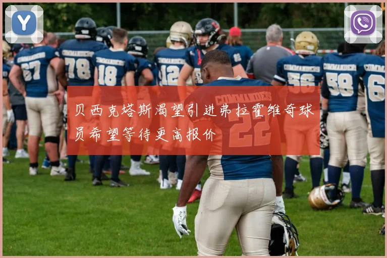 贝西克塔斯渴望引进弗拉霍维奇球员希望等待更高报价