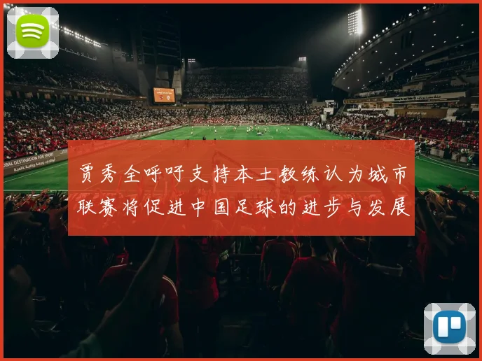 贾秀全呼吁支持本土教练认为城市联赛将促进中国足球的进步与发展