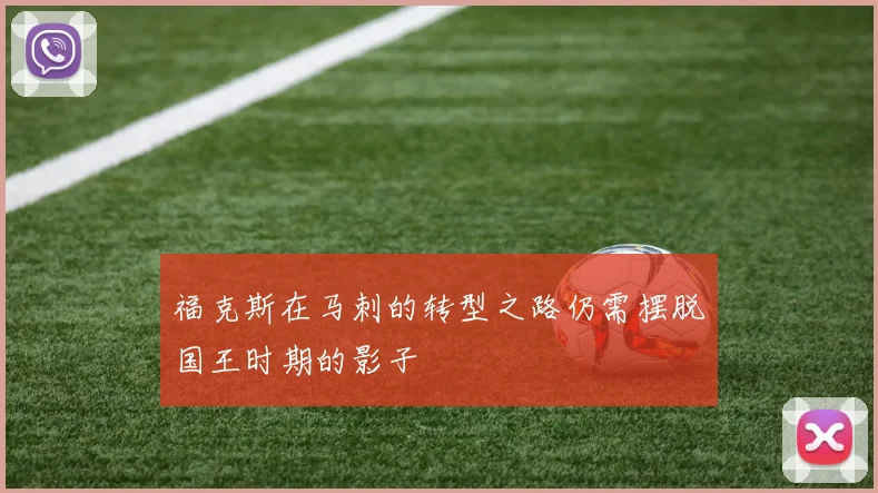 福克斯在马刺的转型之路仍需摆脱国王时期的影子