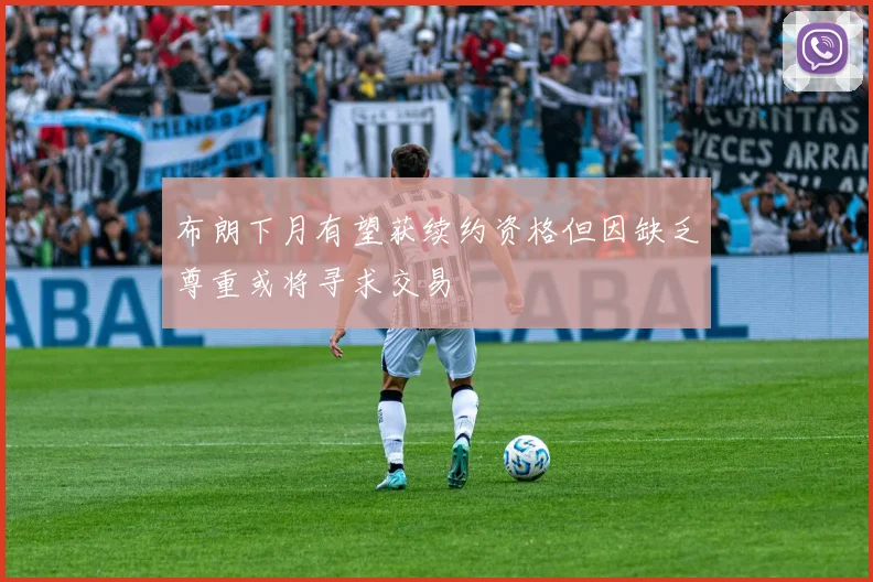 布朗下月有望获续约资格但因缺乏尊重或将寻求交易