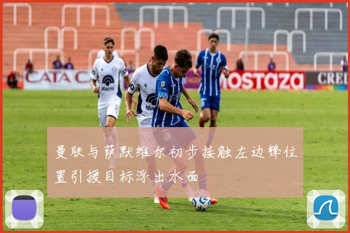 曼联与萨默维尔初步接触左边锋位置引援目标浮出水面