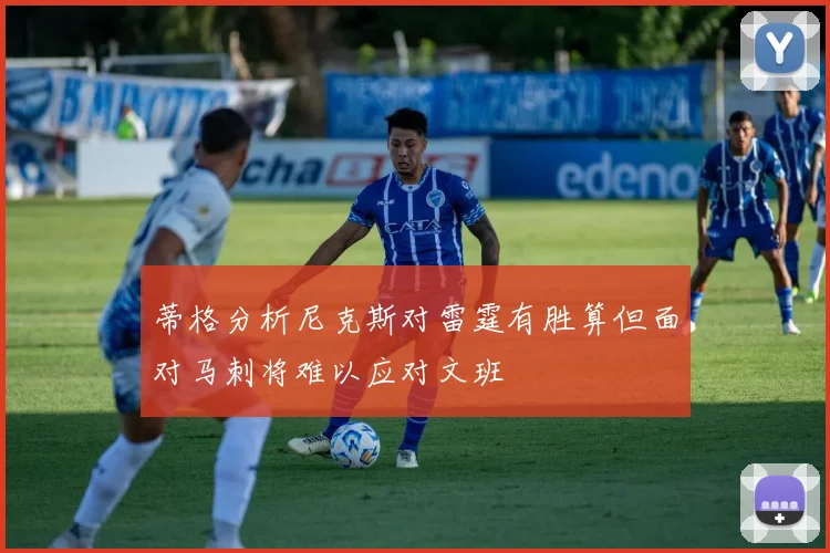 蒂格分析尼克斯对雷霆有胜算但面对马刺将难以应对文班