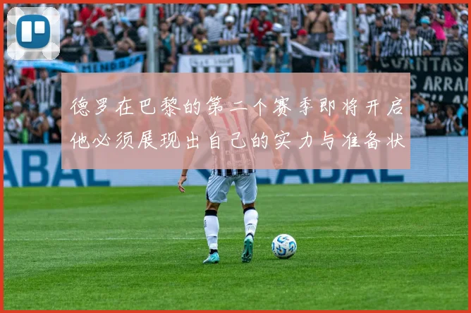 德罗在巴黎的第二个赛季即将开启他必须展现出自己的实力与准备状态