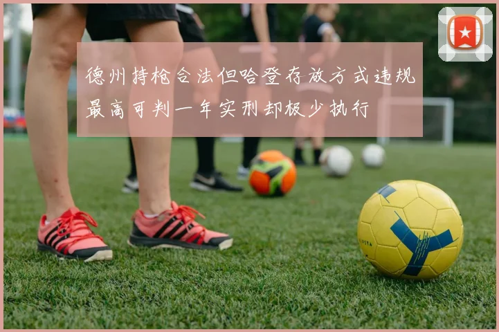 德州持枪合法但哈登存放方式违规最高可判一年实刑却极少执行