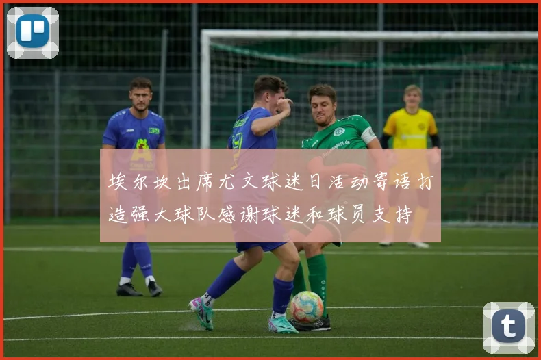 埃尔坎出席尤文球迷日活动寄语打造强大球队感谢球迷和球员支持