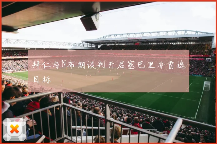 拜仁与N布朗谈判开启塞巴里非首选目标