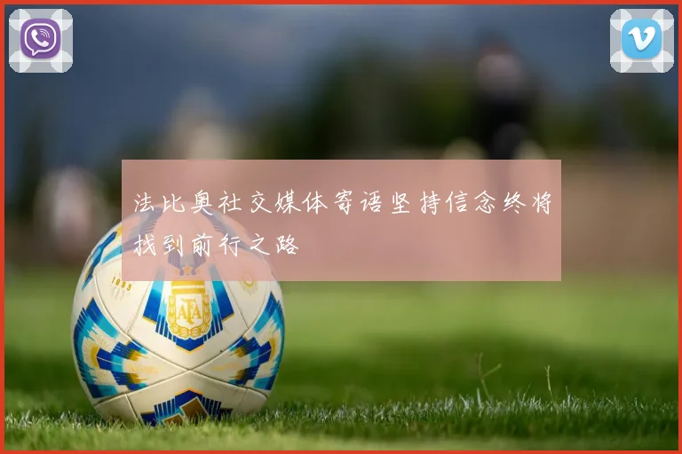 法比奥社交媒体寄语坚持信念终将找到前行之路
